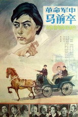 Poster de la película 革命军中马前卒