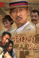 Poster de la serie 孟来财传奇