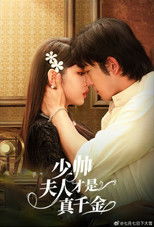 Poster de la serie 少帅夫人才是真千金