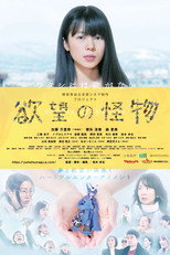 Poster de la película 欲望の怪物
