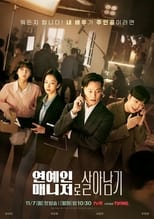 Poster de la serie 연예인 매니저로 살아남기