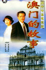 Poster de la serie 澳门的故事