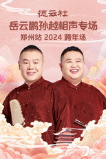 Poster de la película 德云社岳云鹏孙越相声专场郑州站