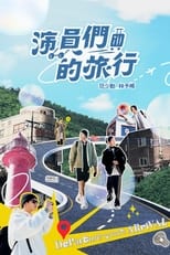 Poster de la serie 演員們的旅行