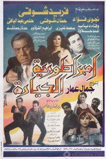 Poster de la película إمبراطورية الجيارة