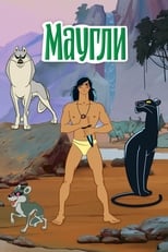 Poster de la película The Adventures of Mowgli