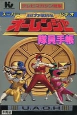Poster de la película Chouriki Sentai Ohranger Super Video: Member Notebook
