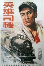 Poster de la película 英雄司机