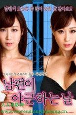 Poster de la película 丈夫去上班的日子里