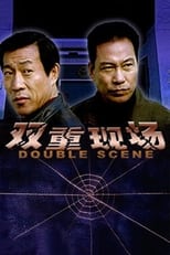 Poster de la película 双重现场