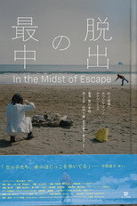 Poster de la película 脱出の最中