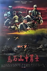 Poster de la película 马石山十勇士