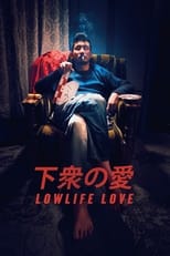 Poster de la película 下衆の愛