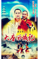 Poster de la serie 降妖罗汉