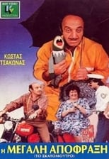 Poster de la película Η μεγάλη απόφραξη