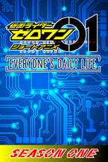 仮面ライダーゼロワン・ショートアニメ: EVERYONE’S DAILY LIFE