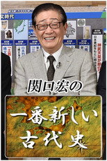 Poster de la serie Hiroshi Sekiguchi's Latest Insights on Japanese History