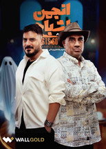 Poster de la serie Anjoman Ashbah