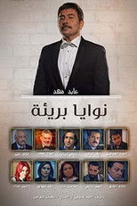 Poster de la serie نوايا بريئة