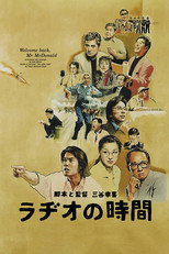 Poster de la película ラヂオの時間