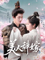 Poster de la serie 美人辞嫁