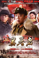 Poster de la serie 奠基者