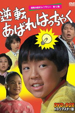Poster de la serie 逆転あばれはっちゃく
