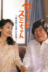 Poster de la película Kin-chan's Sumi-chan: The Woman Who Loved Kin-ichi Hagimoto