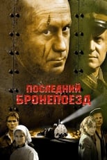 Poster de la película Последний бронепоезд