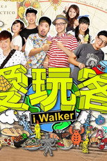 Poster de la serie 愛玩客