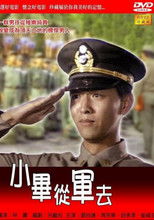 Poster de la película 小畢從軍去