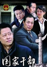 Poster de la serie 国家干部