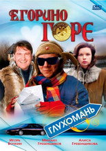 Poster de la película Yegor's Grief