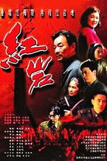 Poster de la serie 红岩