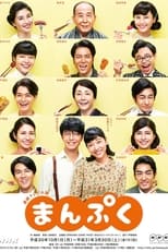 Poster de la serie Manpuku