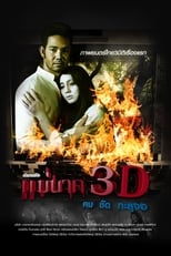 Poster de la película แม่นาค 3D