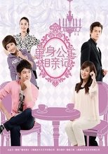 Poster de la serie 单身公主相亲记