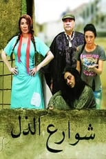 Poster de la serie Shawrea' Al-Zol