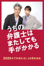 Poster de la película うちの弁護士はまたしても手がかかる