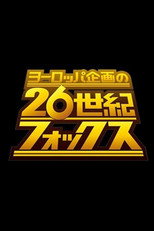 Poster de la serie ヨーロッパ企画の26世紀フォックス
