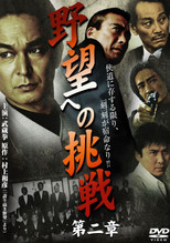 Poster de la película Challenge to Ambition: Chapter 2