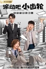 Poster de la serie 滚动吧小齿轮