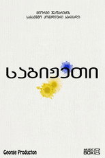 Poster de la serie საგიჟეთი