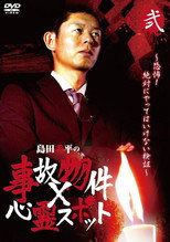 Poster de la película Shûhei Shimada: Accident Properties × Haunted Spots - Volume Two