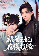 Poster de la serie 福星王妃在线打脸