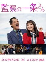 Poster de la película 監察の一条さん