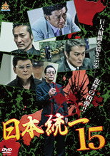 Poster de la película Unification Of Japan 15
