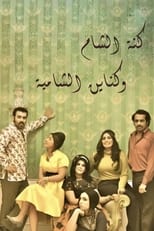 Poster de la serie Kanat Alsham w Knain Alshamia