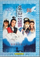 Poster de la serie 葉青歌仔戲之巫山一段雲