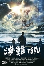 Poster de la película 海難１８９０